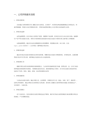 公司投资并购基本流程