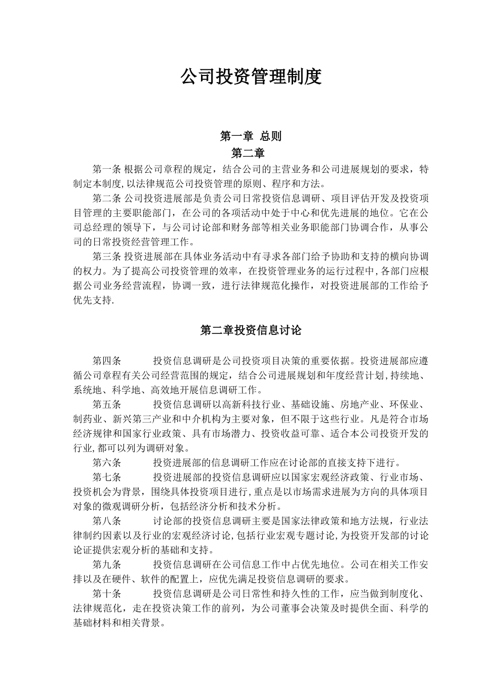 公司投资管理制度_第1页