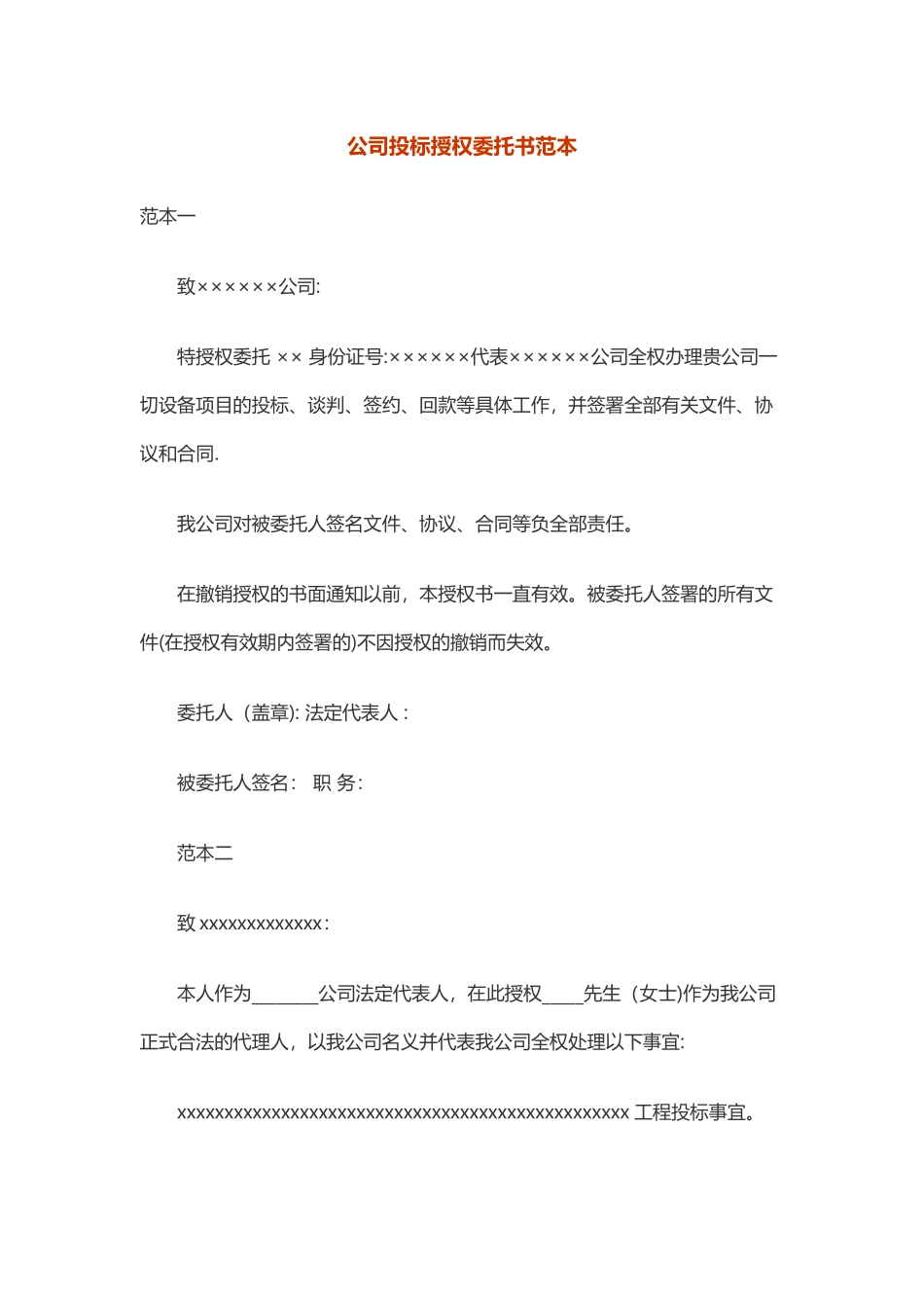公司投标授权委托书范本_第1页