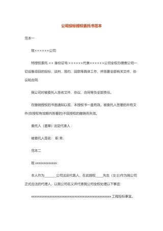 公司投标授权委托书范本