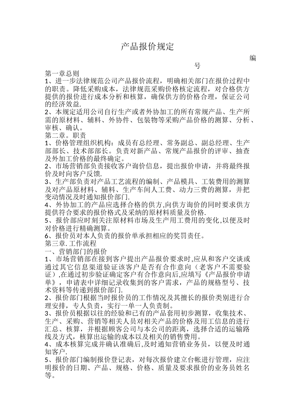 公司报价管理制度_第1页