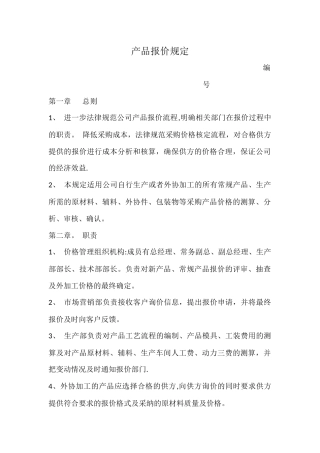 公司报价管理制度