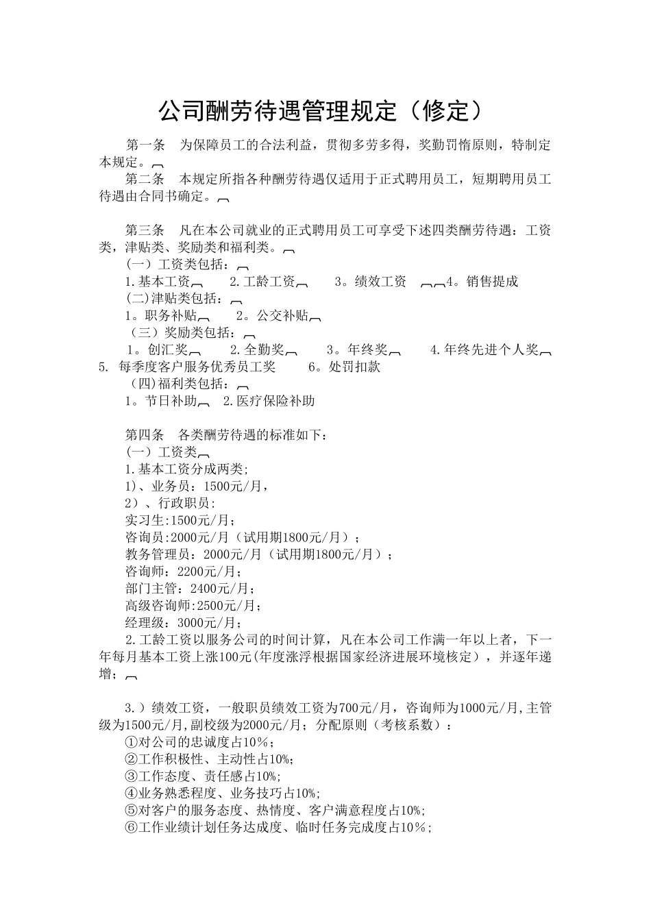 公司报酬待遇管理规定_第1页