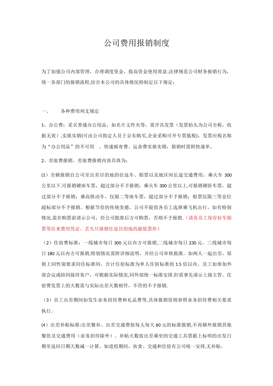 公司报销管理制度_第1页