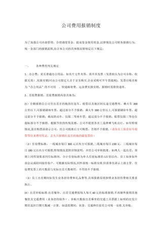 公司报销管理制度