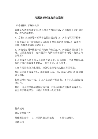 公司拓展训练制度及安全准则