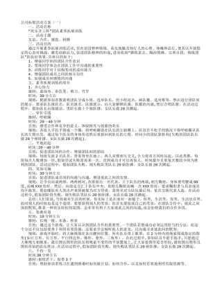 公司拓展活动方案