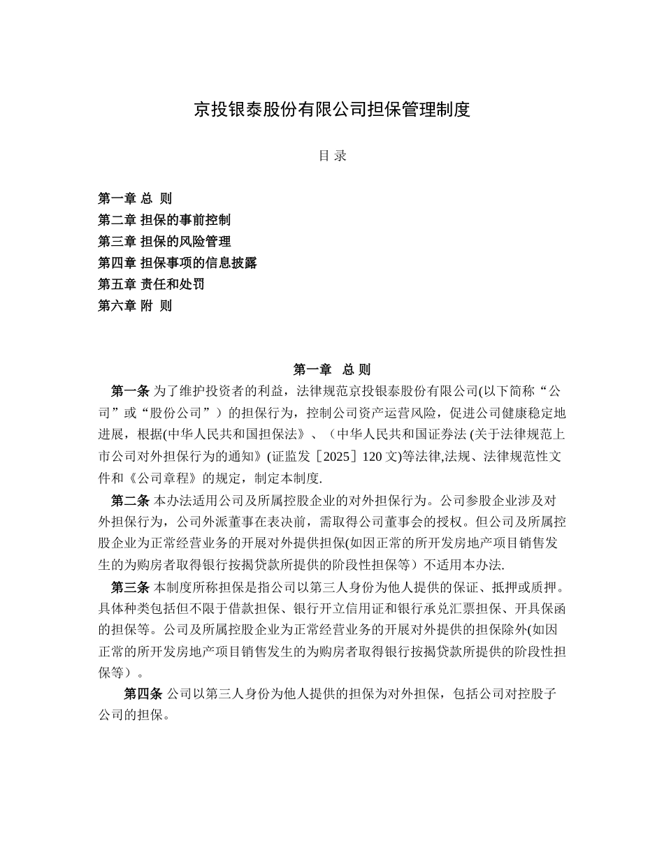 公司担保管理制度_第1页