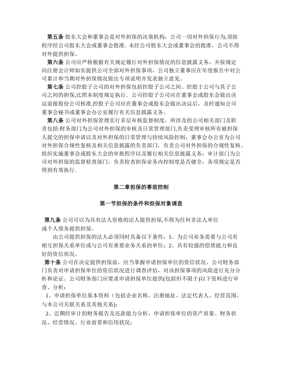 公司担保管理制度_第2页