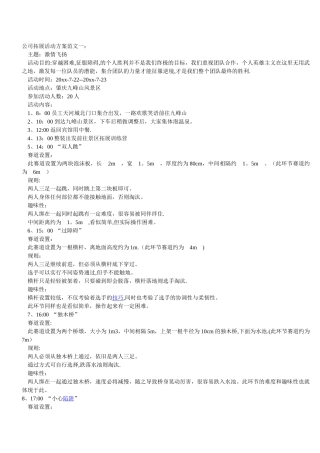 公司拓展活动方案范文