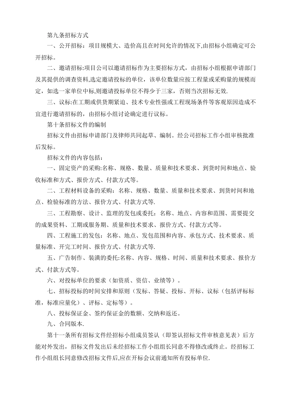 公司招投标管理制度07890_第3页