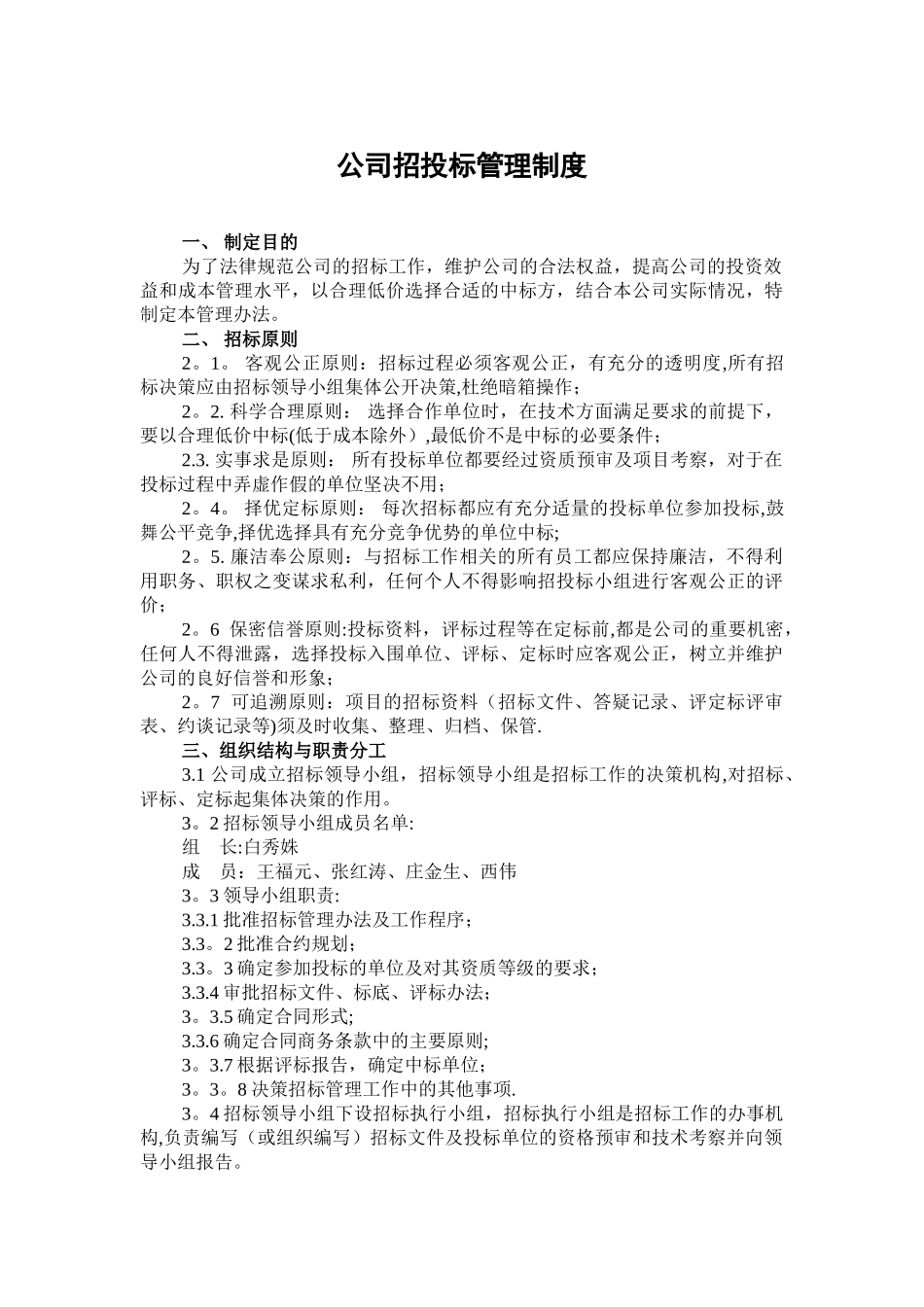 公司招投标管理制度[1]_第1页