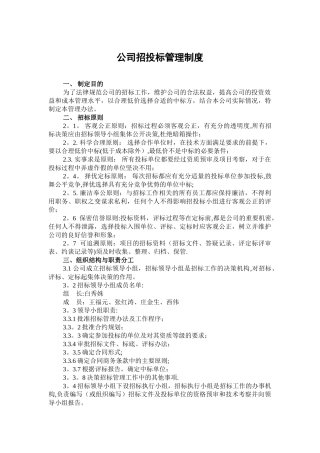 公司招投标管理制度[1]