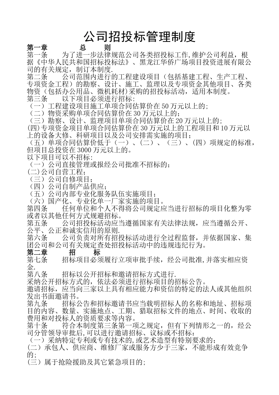 公司招投标管理制度_第1页