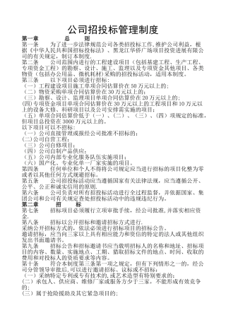 公司招投标管理制度