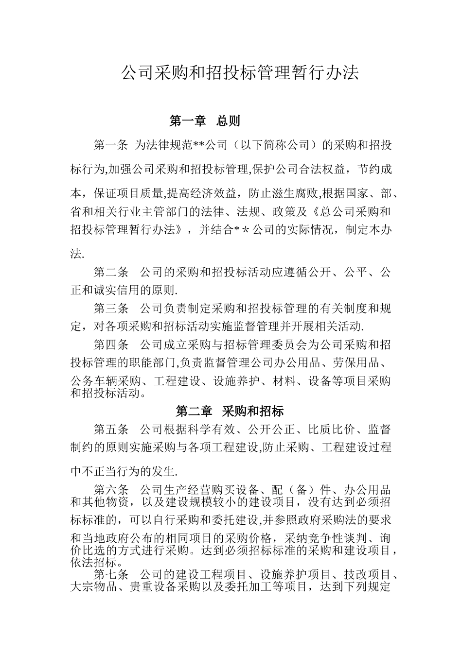 公司招投标管理办法_第1页