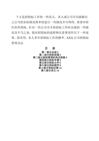 公司招标管理办法制度