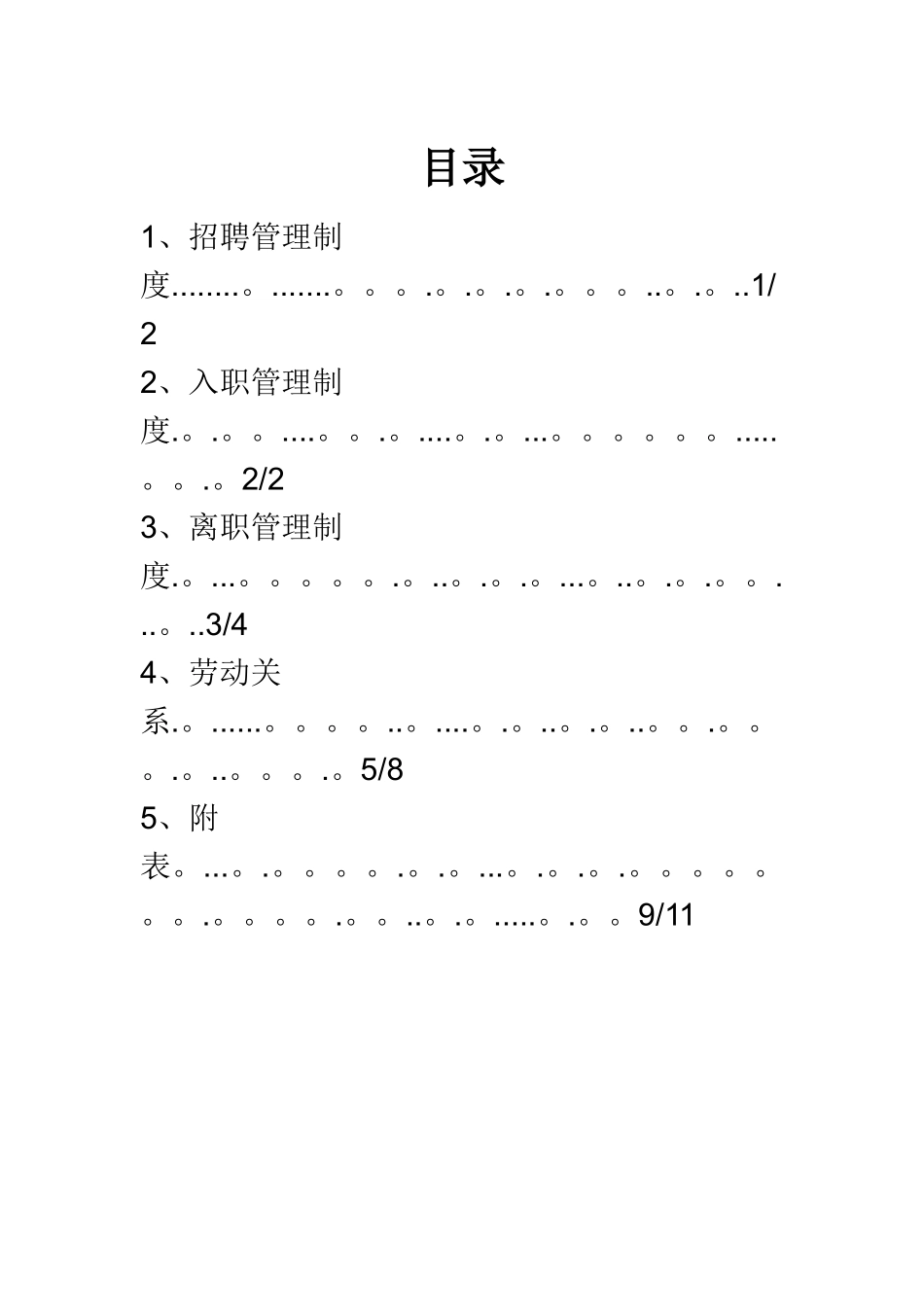 公司招聘、入职、离职、劳动关系、考勤规章制度_第2页