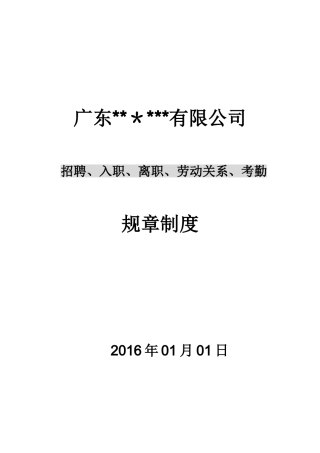 公司招聘、入职、离职、劳动关系、考勤规章制度
