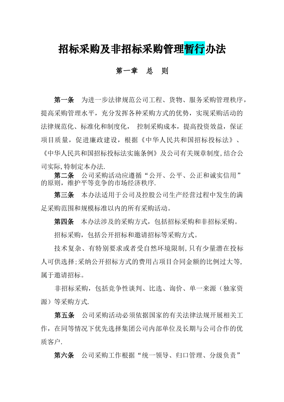 公司招标采购和非招标采购管理办法_第1页