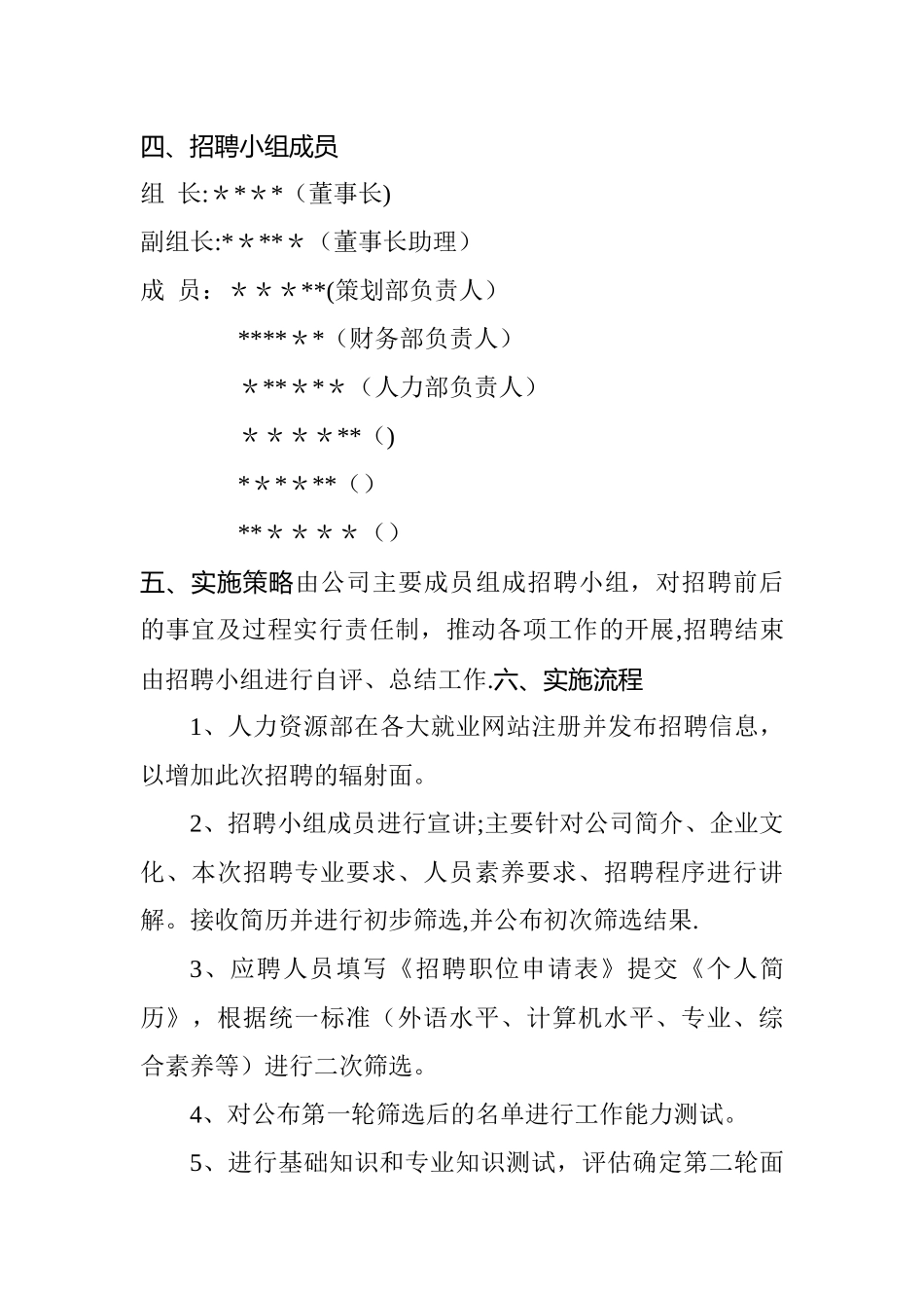 公司招聘方案模板_第2页