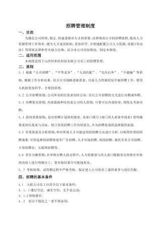 公司招聘管理制度08236
