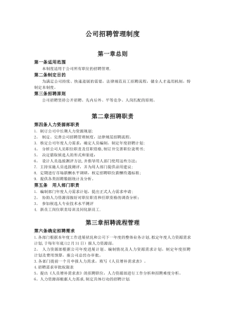 公司招聘管理制度32225