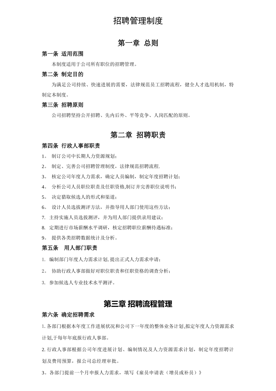 公司招聘管理制度_第1页