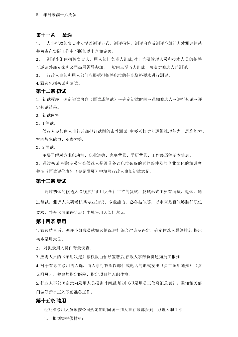 公司招聘管理制度_第3页