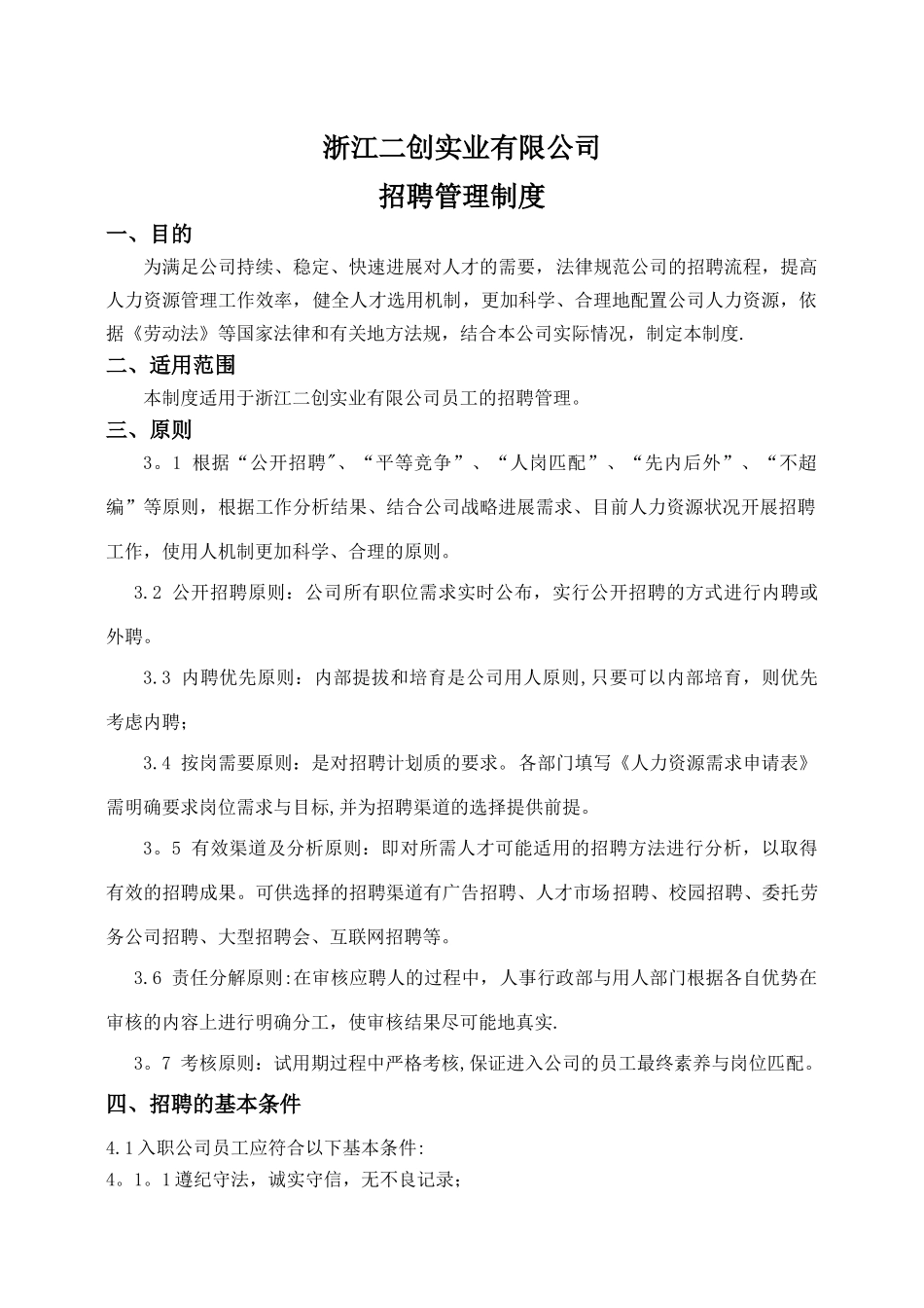 公司招聘管理制度71141_第1页