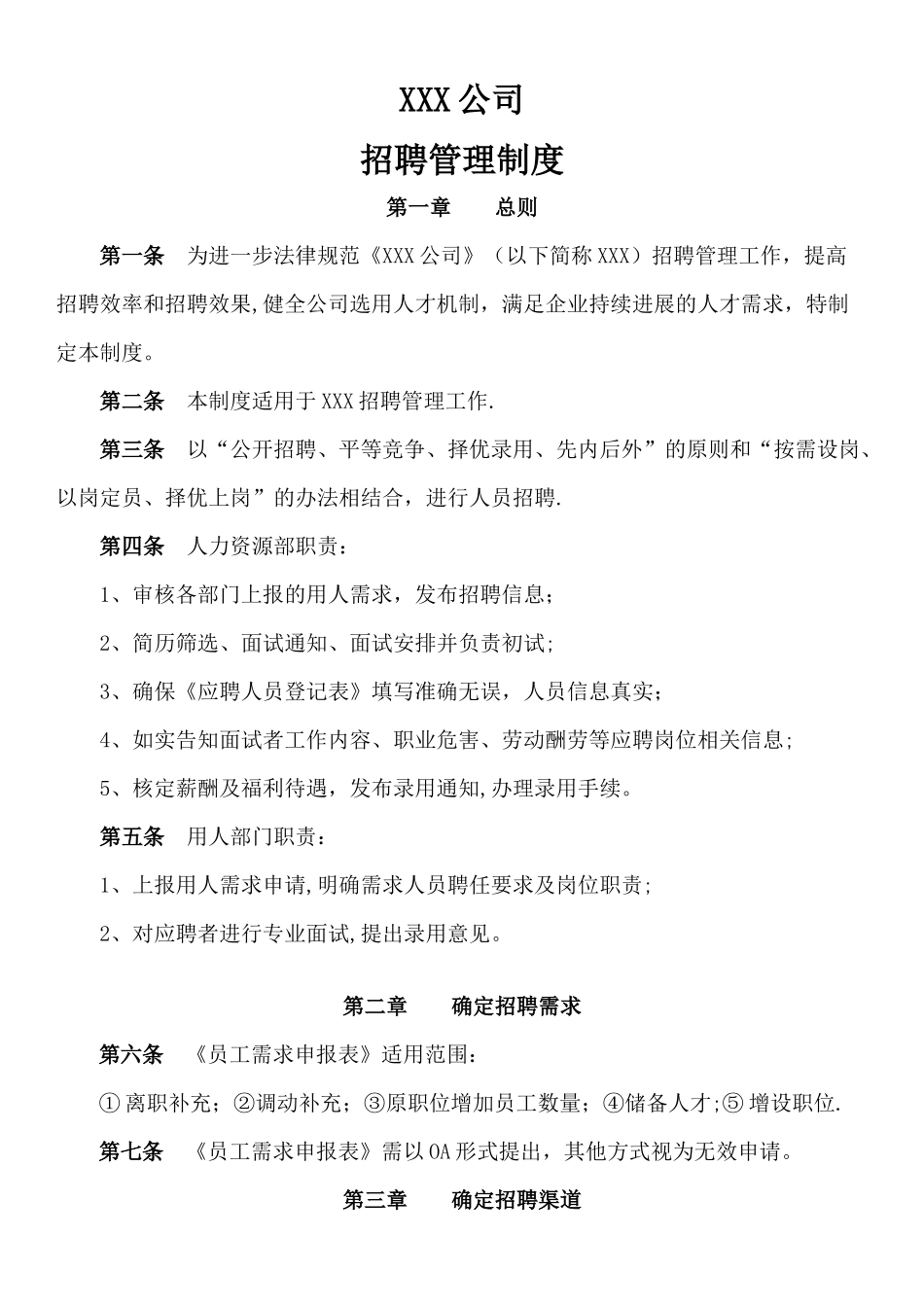 公司招聘管理制度_第1页