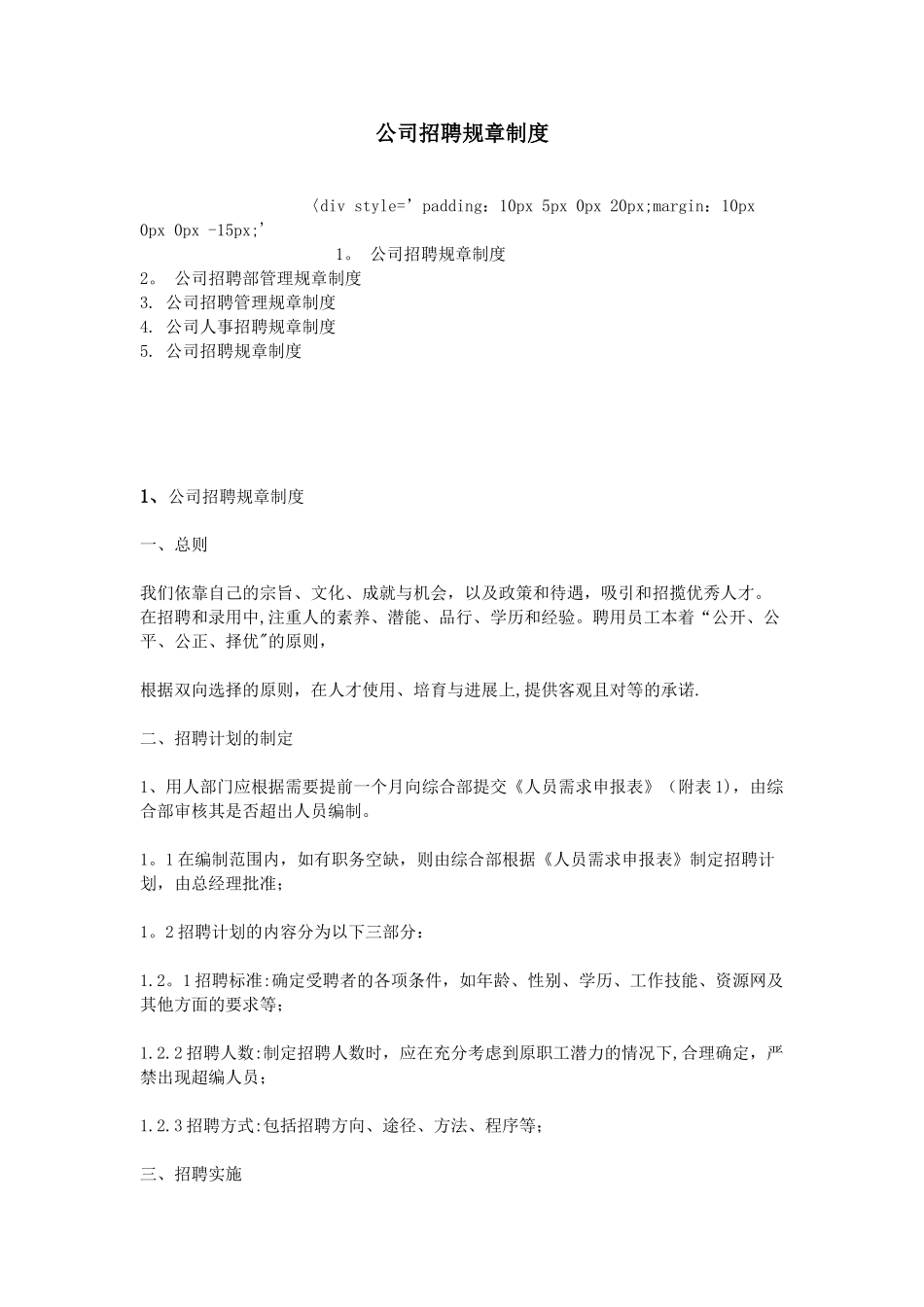 公司招聘规章制度_第1页