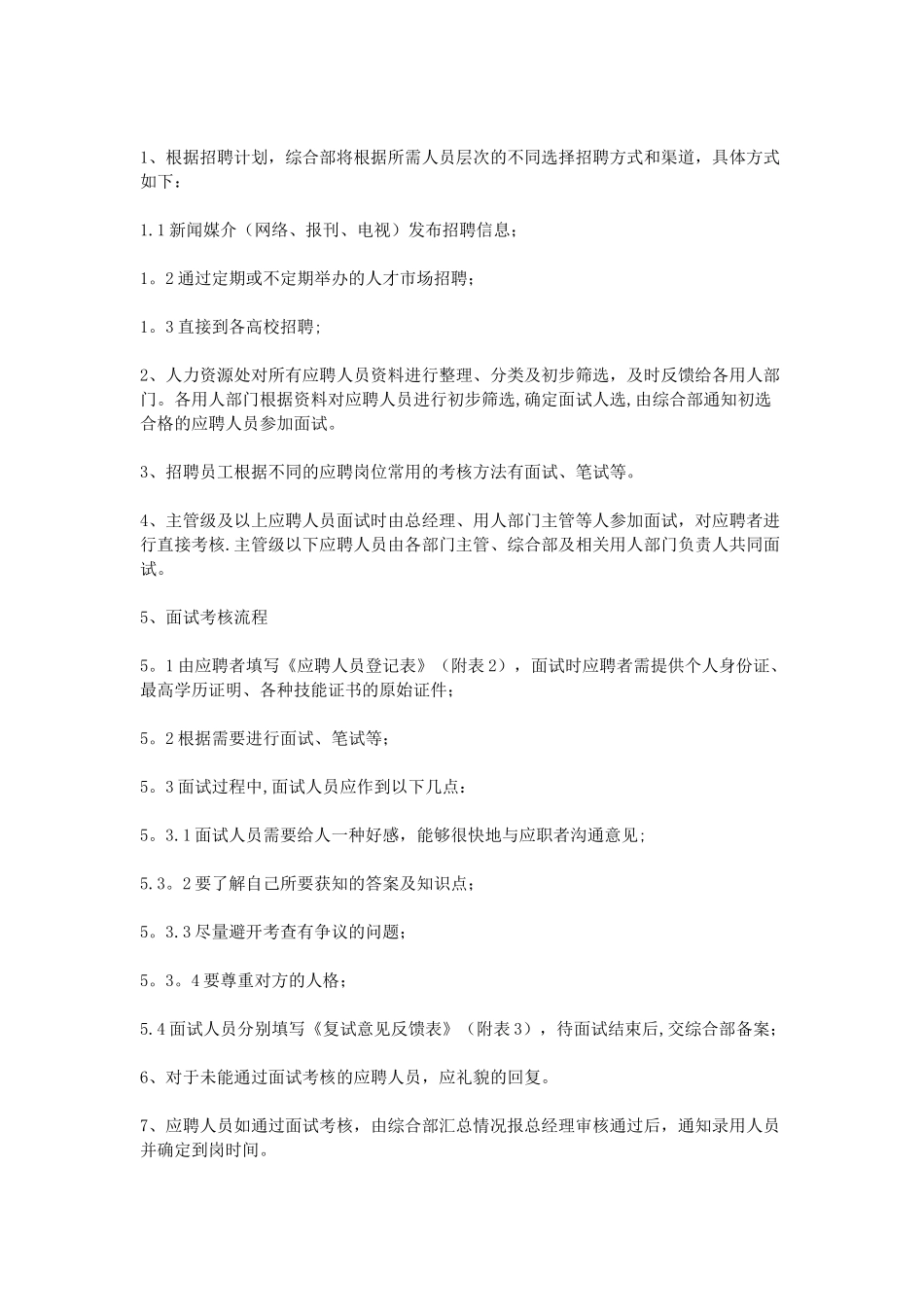 公司招聘规章制度_第2页