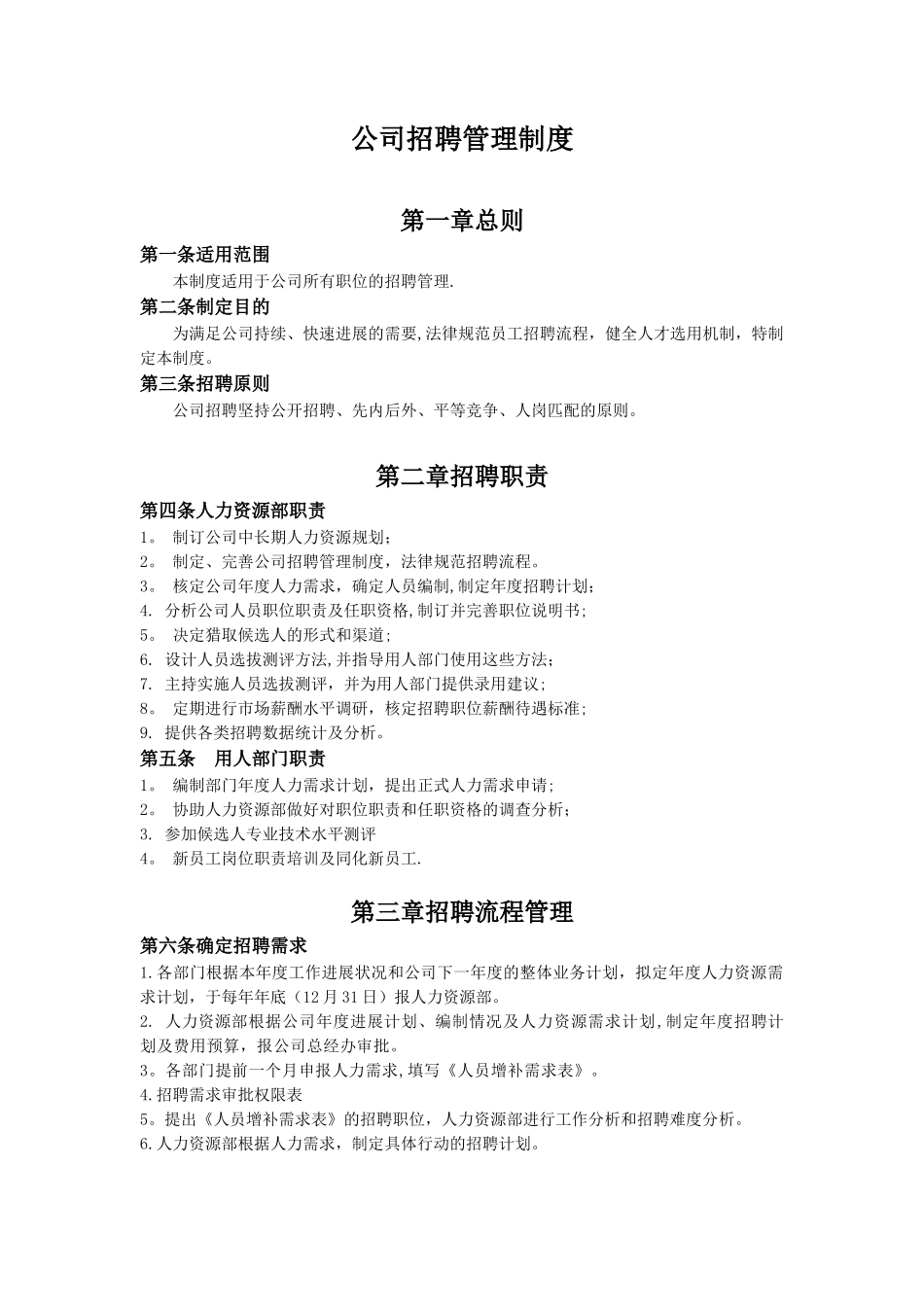 公司招聘管理制度72687_第1页