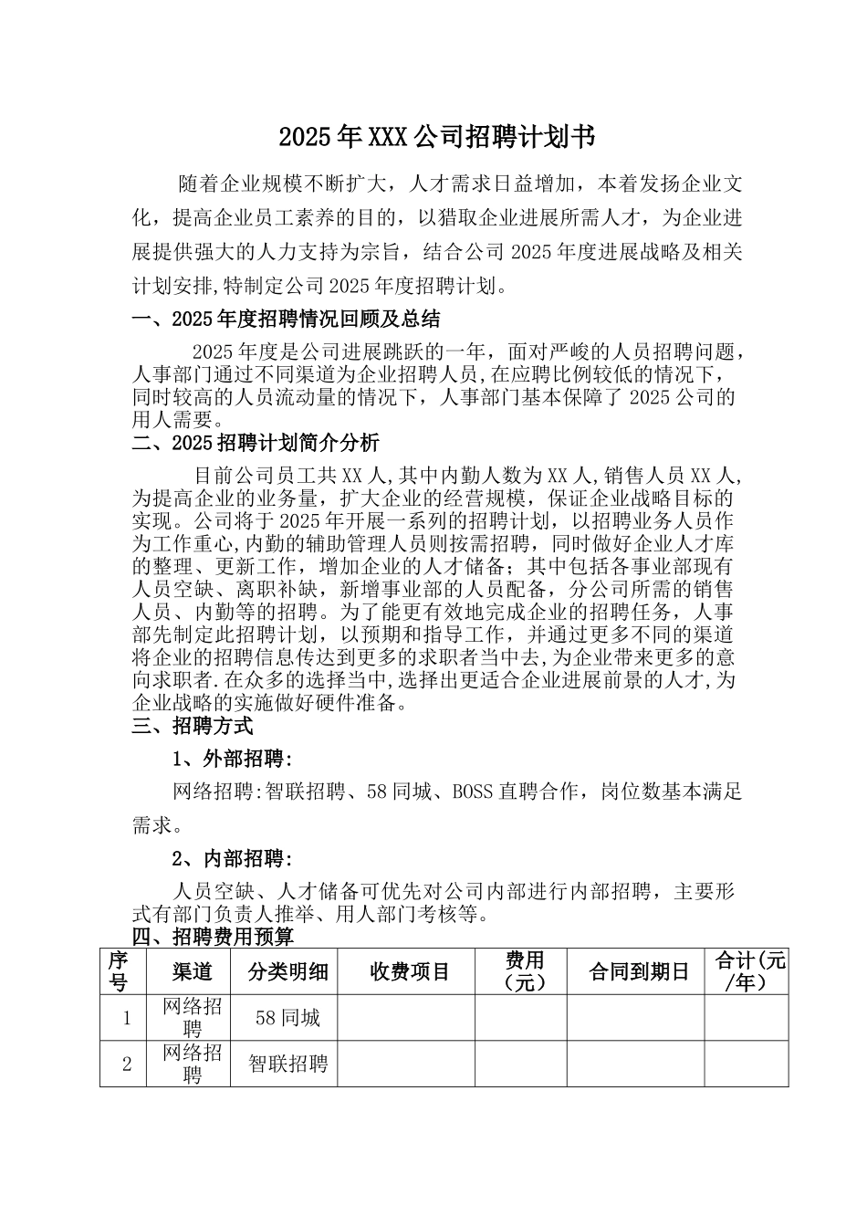 公司招聘计划书_第1页