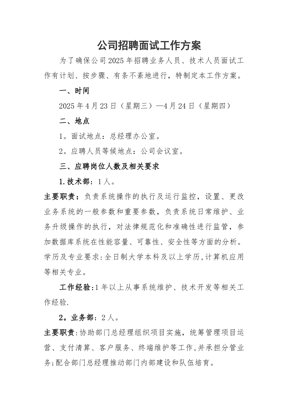 公司招聘面试工作方案_第1页