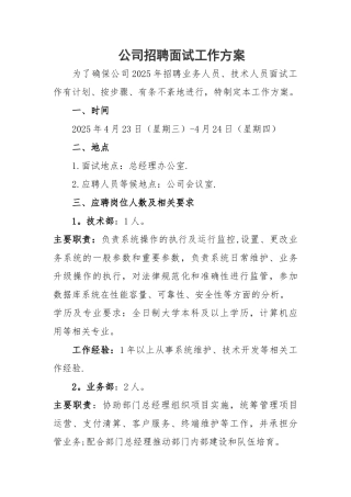 公司招聘面试工作方案06260