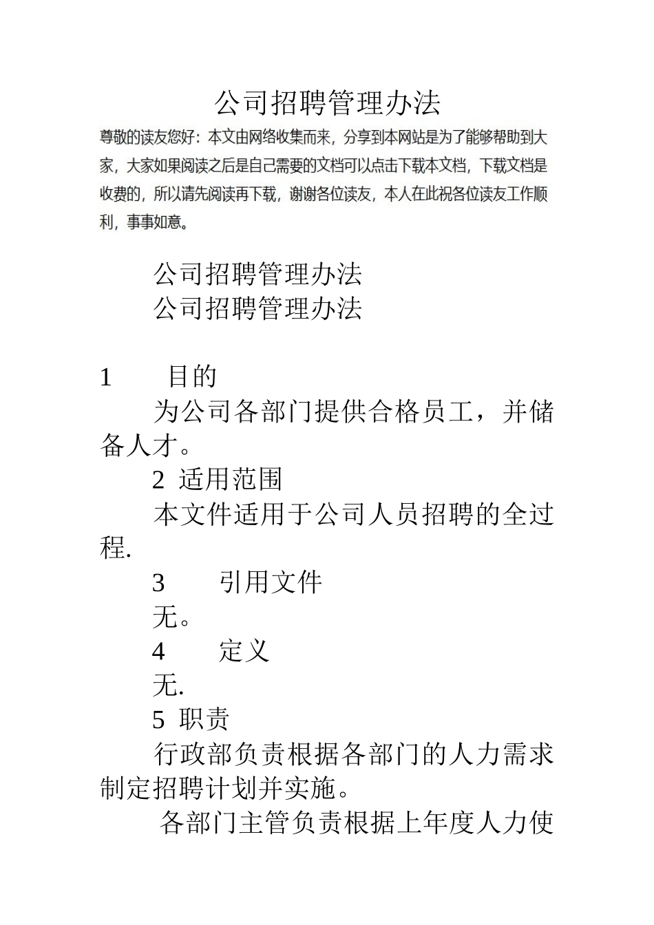公司招聘管理办法_第1页