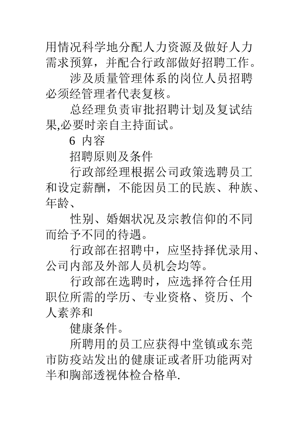 公司招聘管理办法_第2页