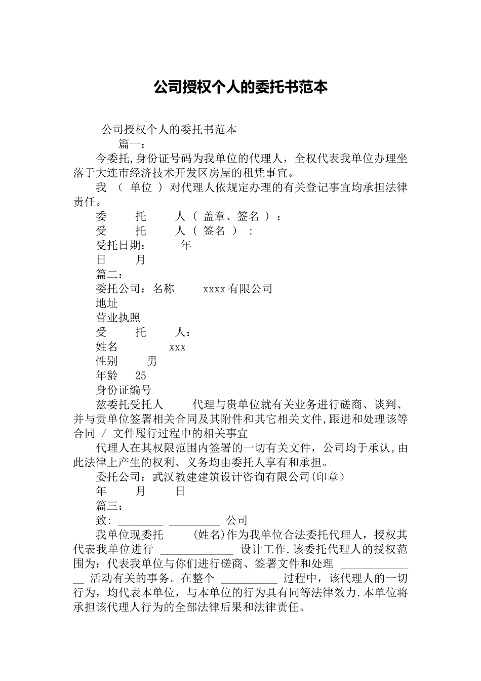 公司授权个人的委托书范本_第1页