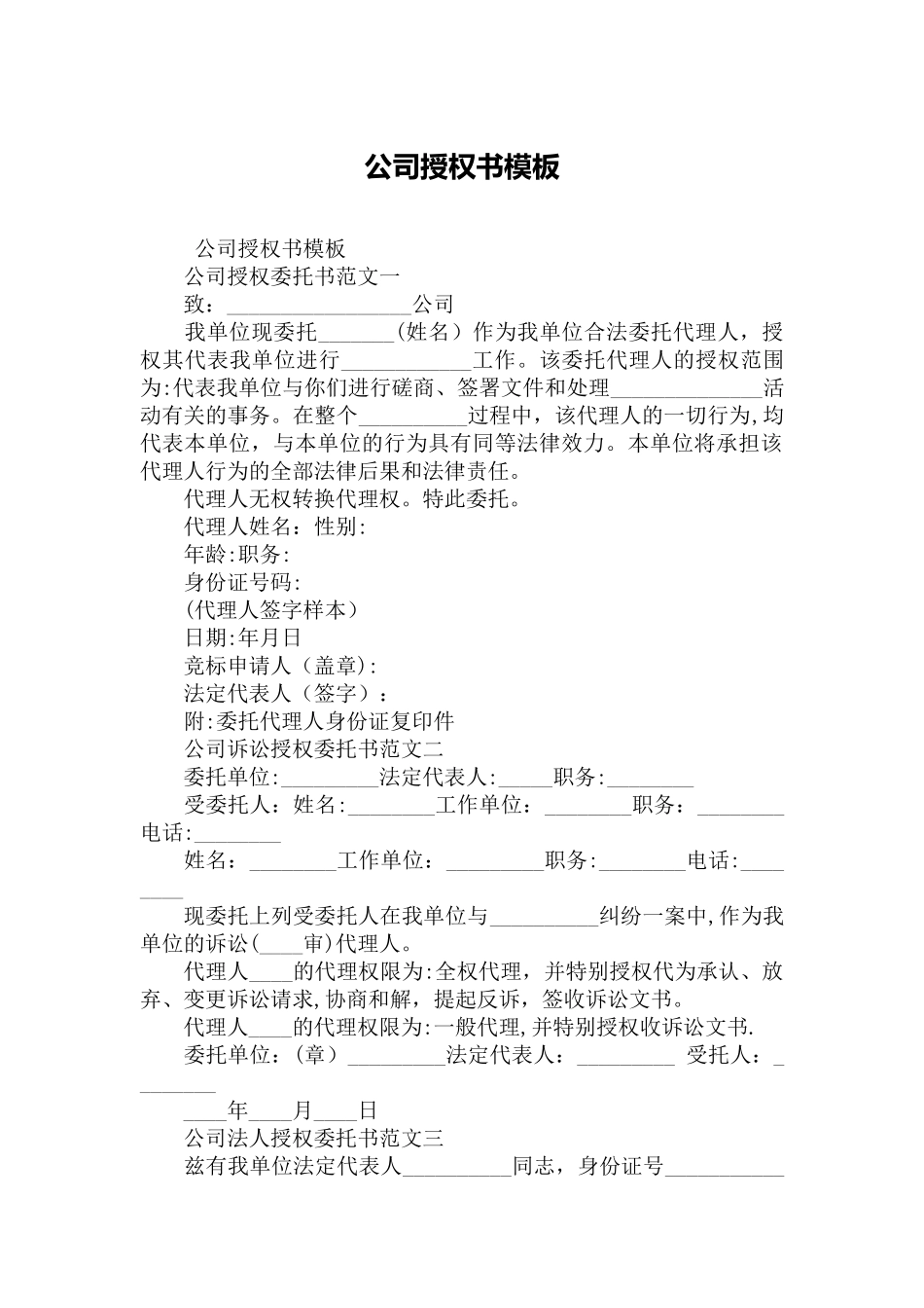 公司授权书模板02195_第1页