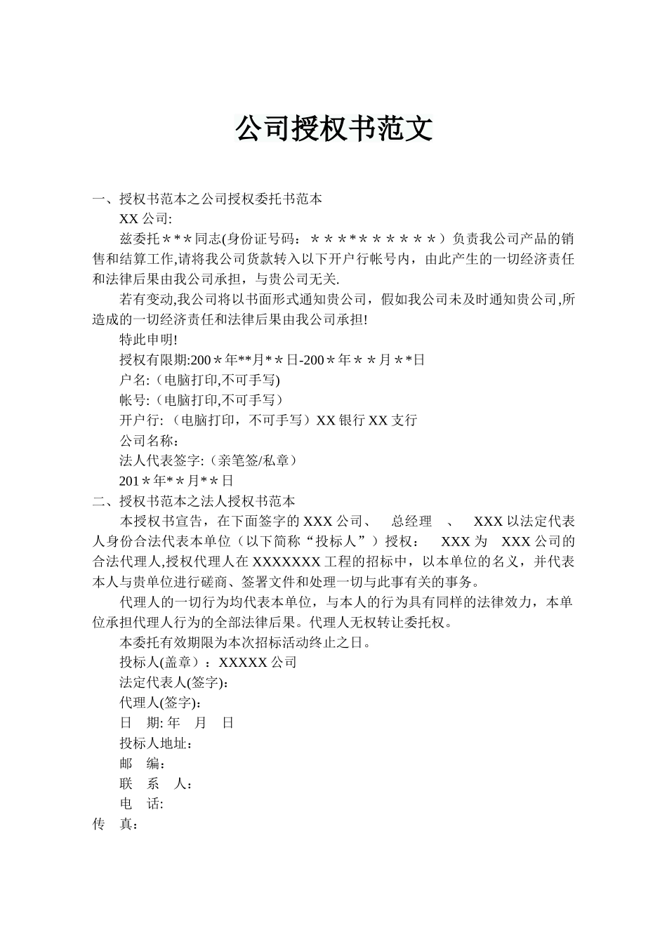 公司授权书范文47427_第1页