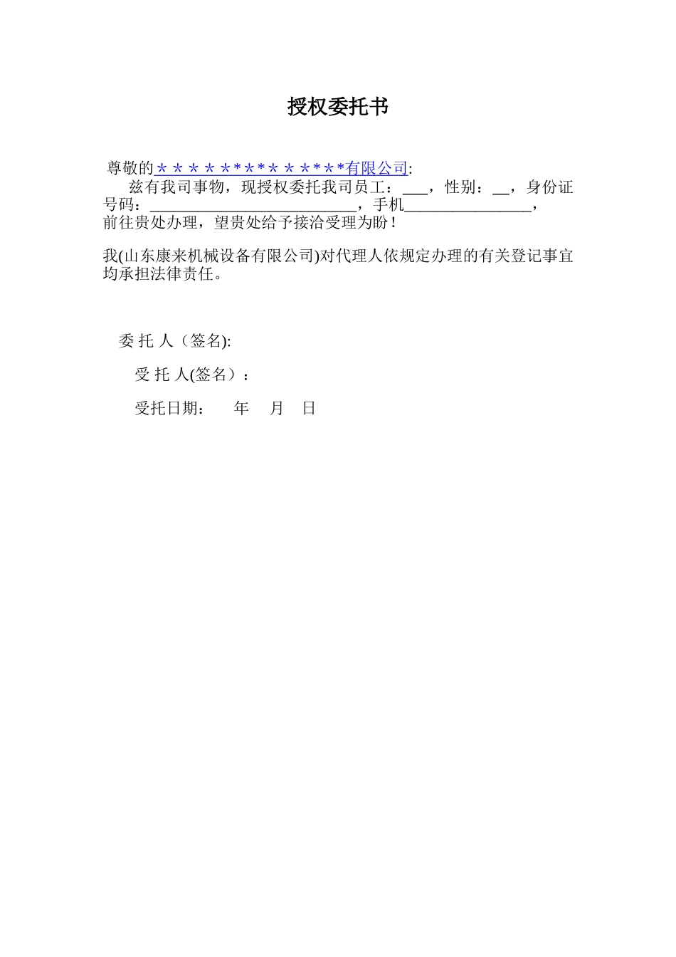 公司授权个人委托书_第1页