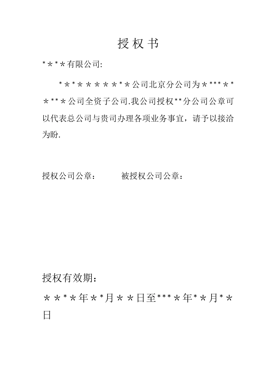 公司授权书范本_第1页