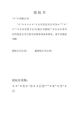 公司授权书范本