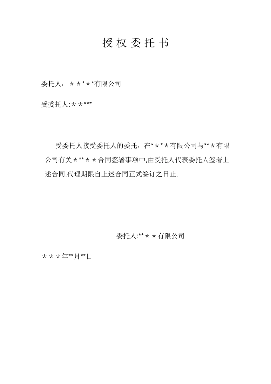 公司授权员工代签合同委托书_第1页