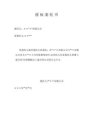 公司授权员工代签合同委托书