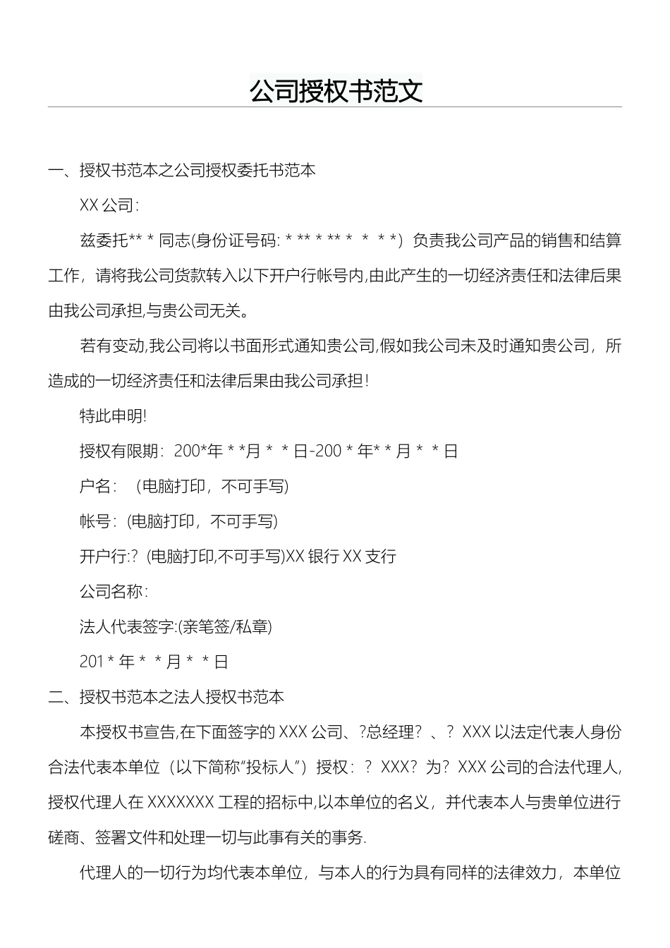 公司授权书范文_第1页