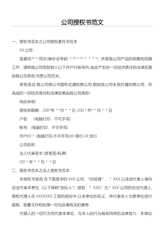 公司授权书范文
