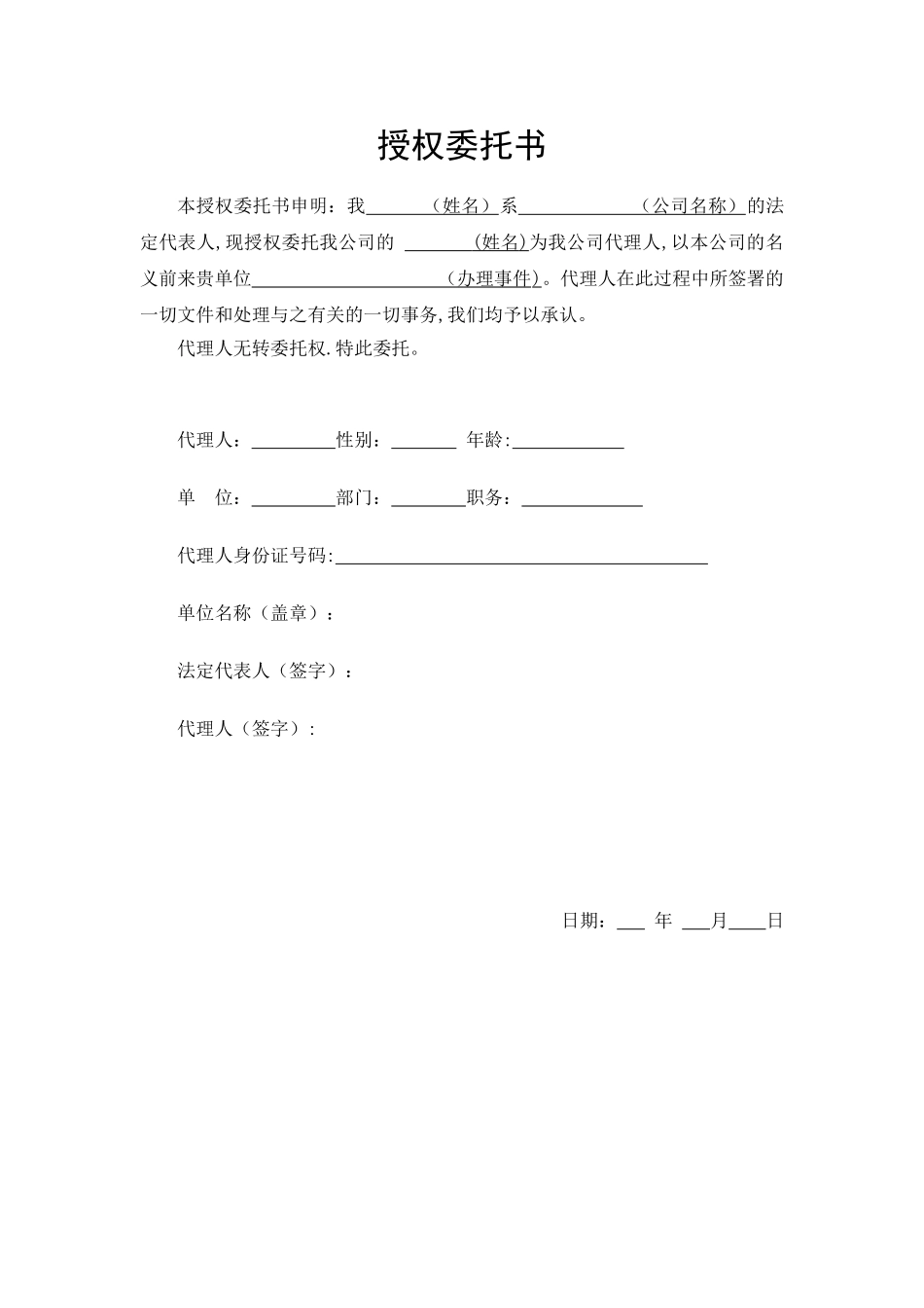 公司授权委托书样本_第1页